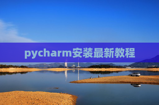 pycharm安装最新教程