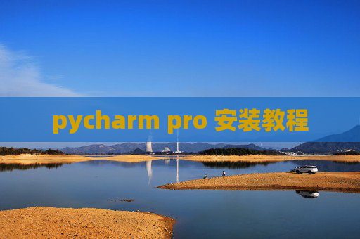 pycharm pro 安装教程